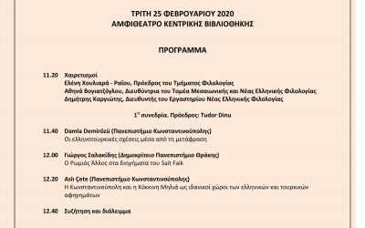Επιστημονική Ημερίδα “Ελληνοβαλκανικές διασταυρώσεις” την Τρίτη 25 Φεβρουαρίου 2020